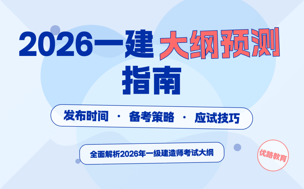 一建考试时间