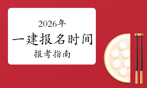 一建考试时间