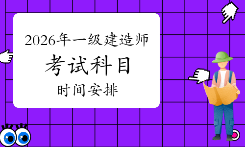 一建考试时间