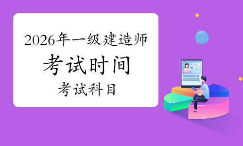 一建考试时间