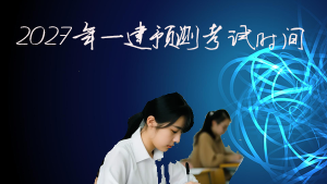 2027年一建考试时间静候，2026年考试结束，成绩查询倒计时