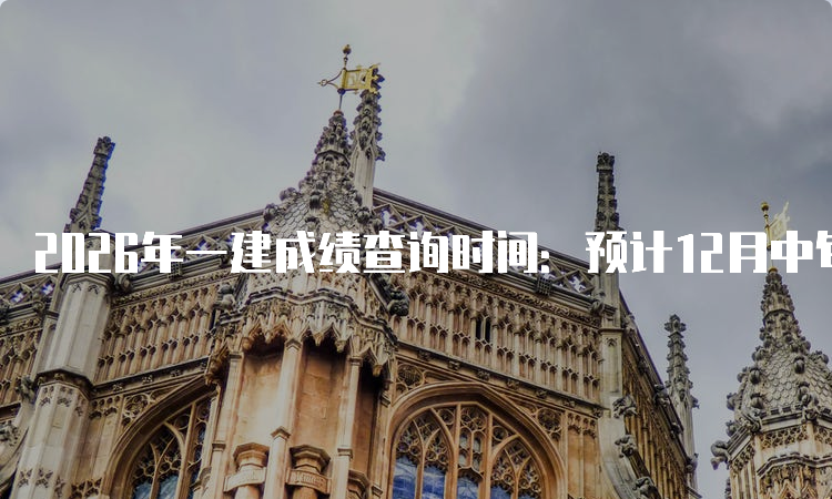 一建考试时间