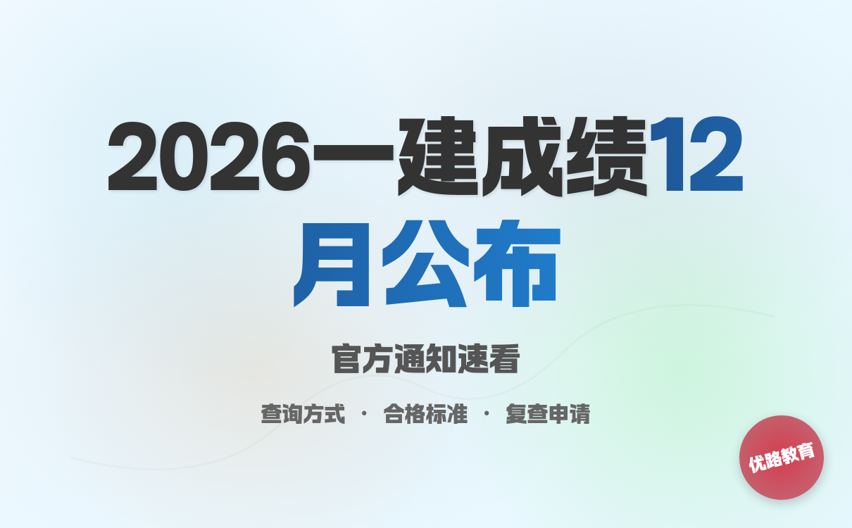 一建考试时间