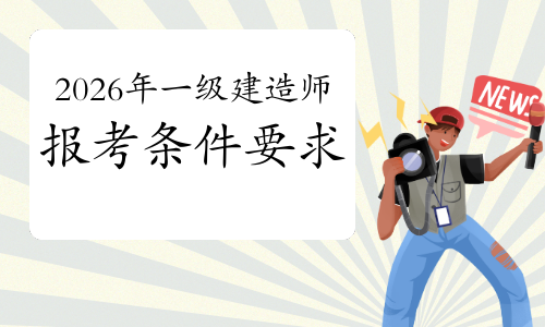一建考试时间