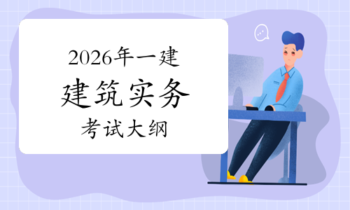 一建考试时间