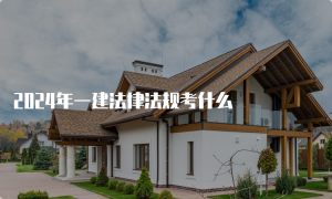 一建考试时间