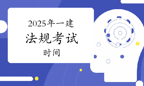 一建考试时间