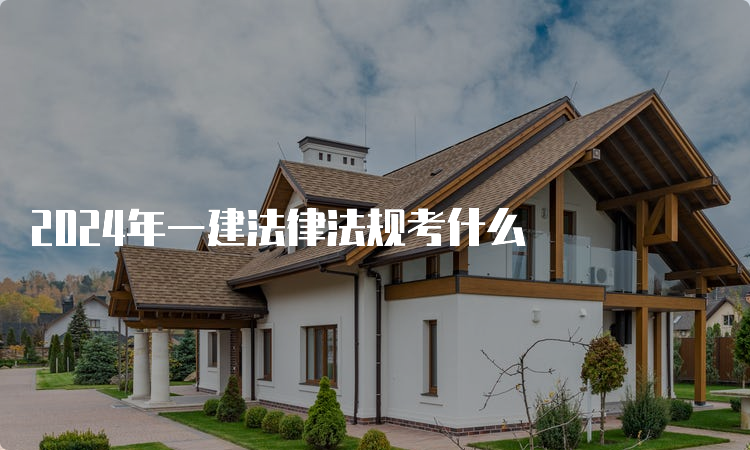 一建考试时间网