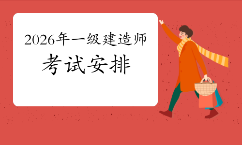 一建考试时间