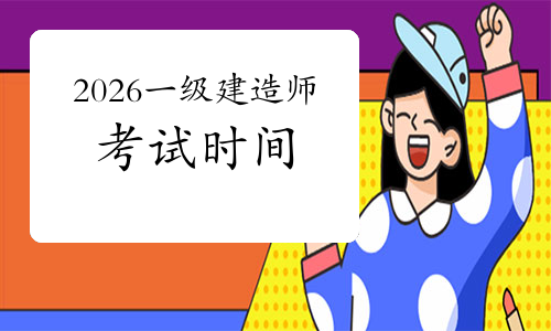 一建考试时间网
