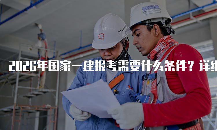 一建考试时间