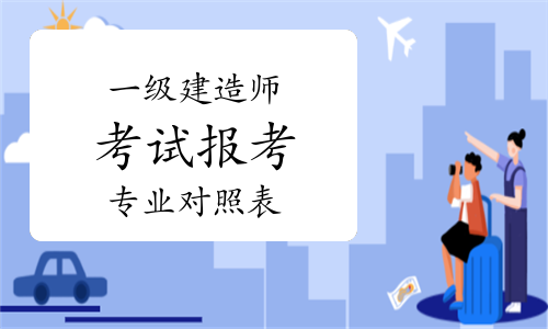 一建考试时间