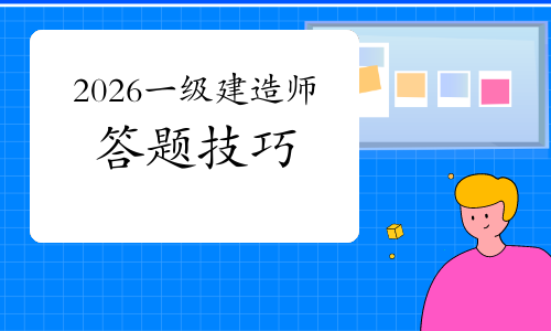 一建考试时间