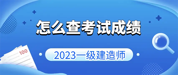 一建考试时间