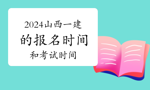 一建考试时间网