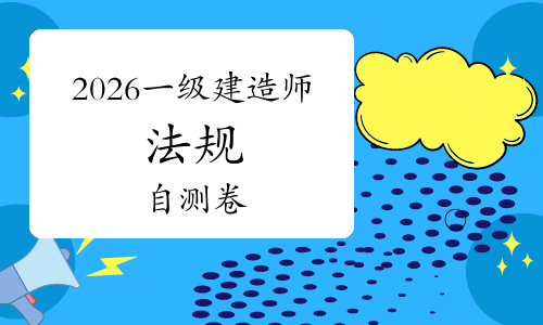 一建考试时间网