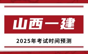 2025年山西一级建造师考试时间安排详解