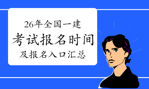 一建考试时间网