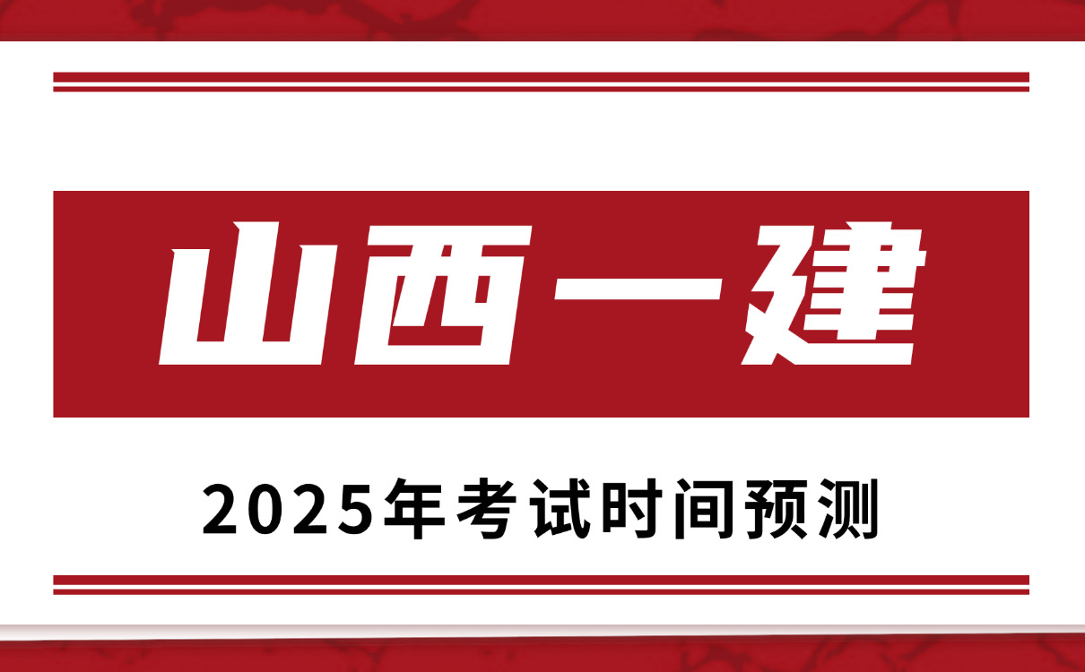 一建考试时间网